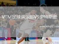 VTM足球俱樂部VS伊特斯遜