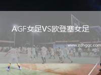 AGF女足VS歐登塞女足