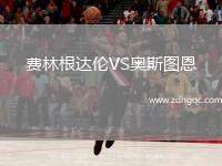 費林根達倫VS奧斯圖恩