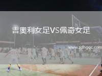 吉奧利女足VS佩奇女足