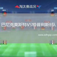 巴尼克莫斯特VS特普利斯B隊(duì)