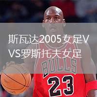 斯瓦達2005女足VS羅斯托夫女足