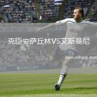 克臣安薩丘林VS艾斯曼尼
