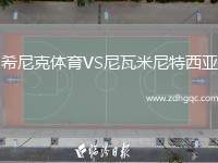 希尼克體育VS尼瓦米尼特西亞