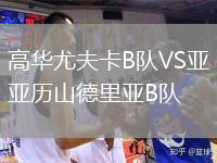 高華尤夫卡B隊(duì)VS亞歷山德里亞B隊(duì)