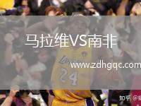 馬拉維VS南非