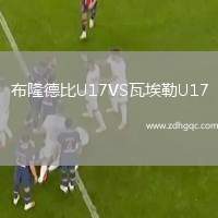 布隆德比U17VS瓦埃勒U17