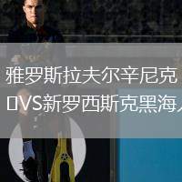 雅羅斯拉夫爾辛尼克VS新羅西斯克黑海人