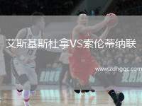 艾斯基斯杜拿VS索倫蒂納聯(lián)