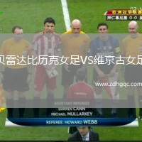 貝雷達(dá)比歷克女足VS維京古女足