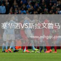 塞華諾VS斯拉文魯馬
