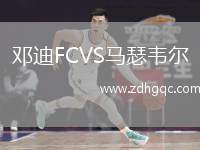 鄧迪FCVS馬瑟韋爾