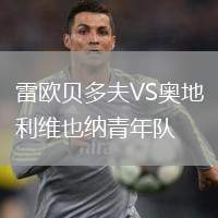 雷歐貝多夫VS奧地利維也納青年隊