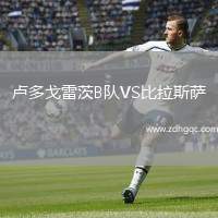 盧多戈雷茨B隊VS比拉斯薩