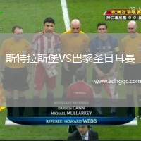 斯特拉斯堡VS巴黎圣日耳曼