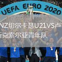 LNZ切爾卡瑟U21VS盧甘斯克索爾亞青年隊(duì)