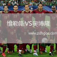 維勒斯VS奧博隆