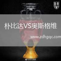 樸比達VS奧斯格維