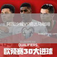 阿瓦沙城VS錫達(dá)馬咖啡