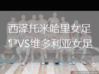 西澤托米哈里女足VS維多利亞女足