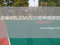諾維帕扎爾VS貝爾格萊德游擊