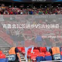 克魯舍瓦茨進步VS古拉瑞奇