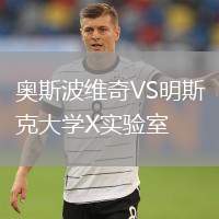 奧斯波維奇VS明斯克大學X實驗室