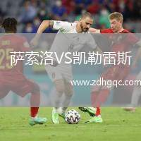 薩索洛VS凱勒雷斯