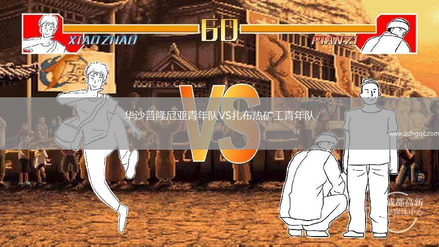 華沙普隆尼亞青年隊(duì)VS扎布熱礦工青年隊(duì)