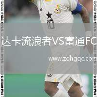 達(dá)卡流浪者VS富通FC
