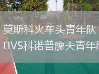 莫斯科火車頭青年隊VS科諾普廖夫青年隊