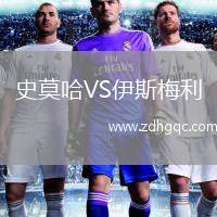 史莫哈VS伊斯梅利