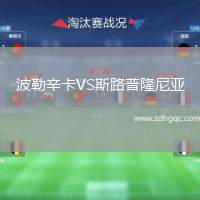 波勒辛卡VS斯路普隆尼亞