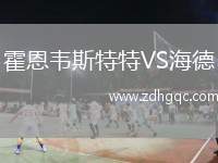 霍恩韋斯特特VS海德
