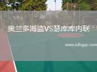 奧蘭多海盜VS瑟庫庫內(nèi)聯(lián)
