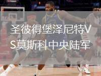 圣彼得堡澤尼特VS莫斯科中央陸軍