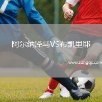 阿爾納澤馬VS布凱里耶