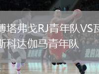 博塔弗戈RJ青年隊VS瓦斯科達伽馬青年隊