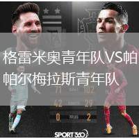 格雷米奧青年隊VS帕爾梅拉斯青年隊