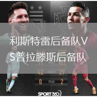 利斯特雷后備隊(duì)VS普拉滕斯后備隊(duì)