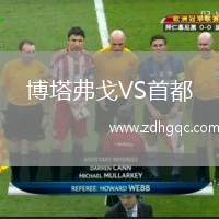 博塔弗戈VS首都