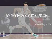 多倫多FCVS蒙特利爾CF