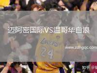 邁阿密?chē)?guó)際VS溫哥華白浪