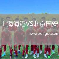 上海海港VS北京國安