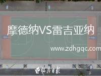 摩德納VS雷吉亞納