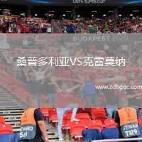 桑普多利亞VS克雷莫納