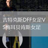 吉特克斯DFF女足VS梅耳貝肯斯女足