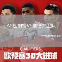 AS杜柏特VS加德共衛(wèi)隊(duì)