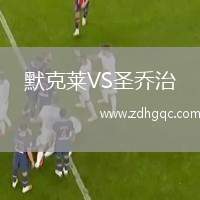 默克萊VS圣喬治