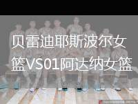 貝雷迪耶斯波爾女籃VS01阿達(dá)納女籃